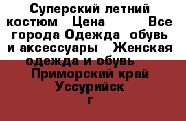 Суперский летний костюм › Цена ­ 900 - Все города Одежда, обувь и аксессуары » Женская одежда и обувь   . Приморский край,Уссурийск г.